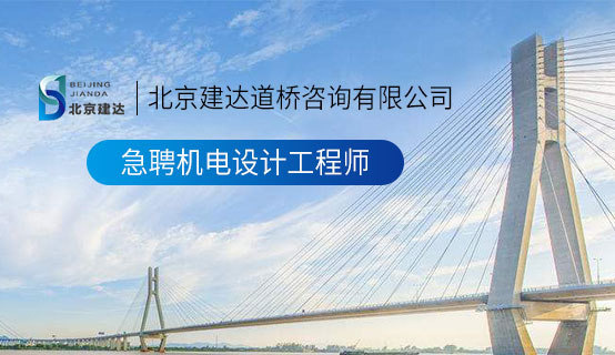 日本女人和女人操小鸡巴操逼北京建达道桥咨询有限公司招聘信息